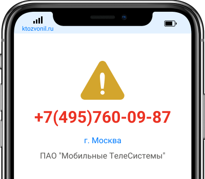 Кто звонил с номера +7(495)760-09-87, чей номер +74957600987