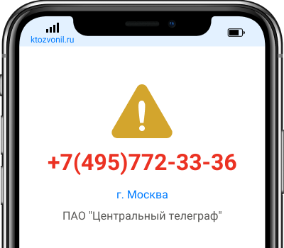 Кто звонил с номера +7(495)772-33-36, чей номер +74957723336