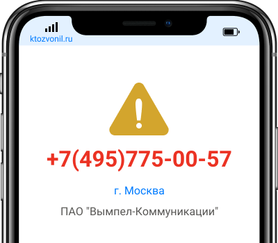 Кто звонил с номера +7(495)775-00-57, чей номер +74957750057