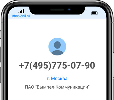 Кто звонил с номера +7(495)775-07-90, чей номер +74957750790