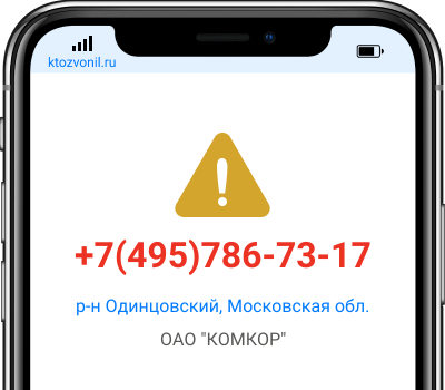 Кто звонил с номера +7(495)786-73-17, чей номер +74957867317