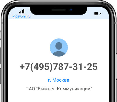 Кто звонил с номера +7(495)787-31-25, чей номер +74957873125