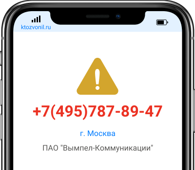 Кто звонил с номера +7(495)787-89-47, чей номер +74957878947