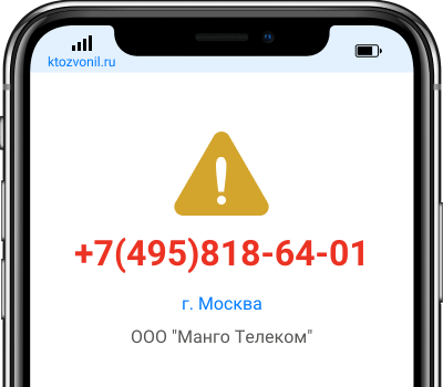 Кто звонил с номера +7(495)818-64-01, чей номер +74958186401