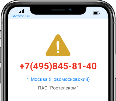 Кто звонил с номера +7(495)845-81-40, чей номер +74958458140
