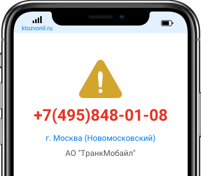 Кто звонил с номера +7(495)848-01-08, чей номер +74958480108