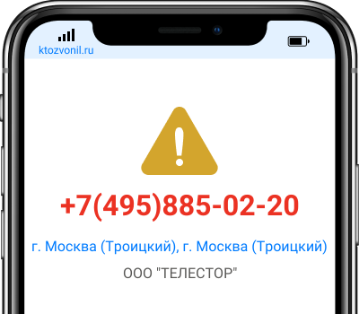 Кто звонил с номера +7(495)885-02-20, чей номер +74958850220