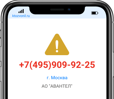 Кто звонил с номера +7(495)909-92-25, чей номер +74959099225