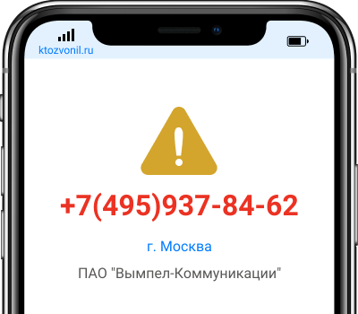 Кто звонил с номера +7(495)937-84-62, чей номер +74959378462