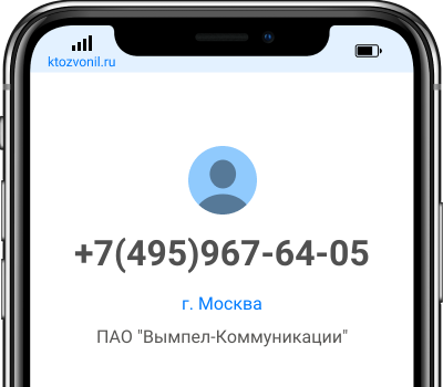 Кто звонил с номера +7(495)967-64-05, чей номер +74959676405