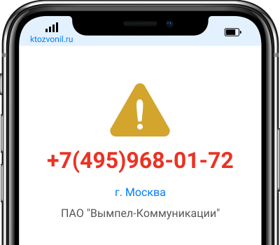 Кто звонил с номера +7(495)968-01-72, чей номер +74959680172