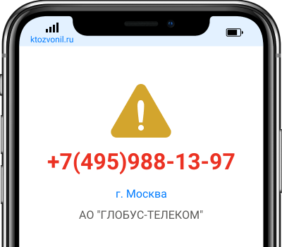 Кто звонил с номера +7(495)988-13-97, чей номер +74959881397