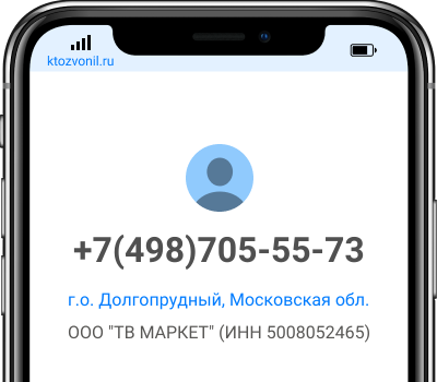 Кто звонил с номера +7(498)705-55-73, чей номер +74987055573