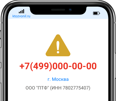 Кто звонил с номера +7(499)000-00-00, чей номер +74990000000