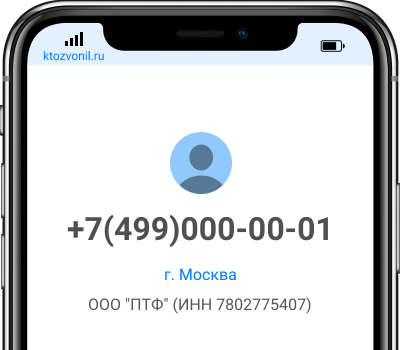 Кто звонил с номера +7(499)000-00-01, чей номер +74990000001