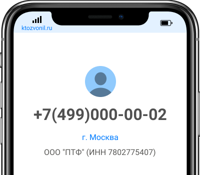 Кто звонил с номера +7(499)000-00-02, чей номер +74990000002