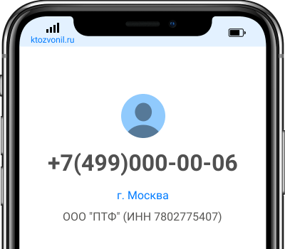 Кто звонил с номера +7(499)000-00-06, чей номер +74990000006