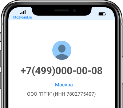 Кто звонил с номера +7(499)000-00-08, чей номер +74990000008