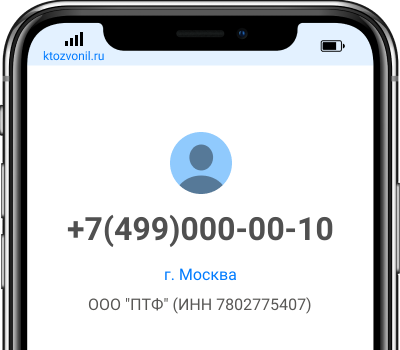 Кто звонил с номера +7(499)000-00-10, чей номер +74990000010