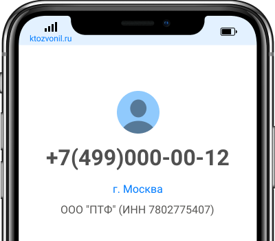 Кто звонил с номера +7(499)000-00-12, чей номер +74990000012