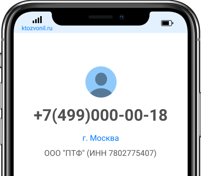 Кто звонил с номера +7(499)000-00-18, чей номер +74990000018