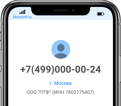 Кто звонил с номера +7(499)000-00-24, чей номер +74990000024