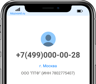 Кто звонил с номера +7(499)000-00-28, чей номер +74990000028