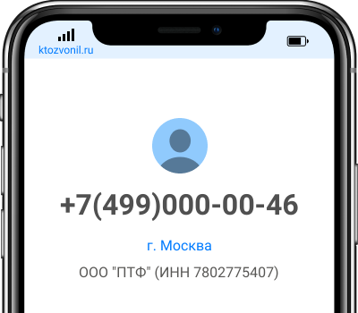 Кто звонил с номера +7(499)000-00-46, чей номер +74990000046