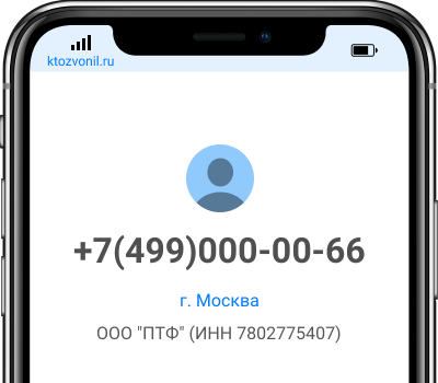 Кто звонил с номера +7(499)000-00-66, чей номер +74990000066