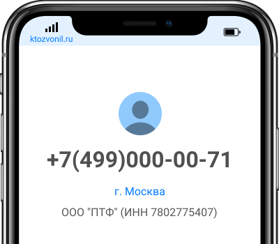 Кто звонил с номера +7(499)000-00-71, чей номер +74990000071