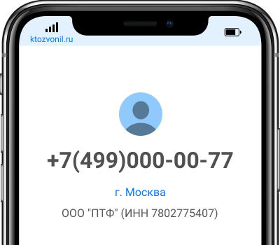 Кто звонил с номера +7(499)000-00-77, чей номер +74990000077