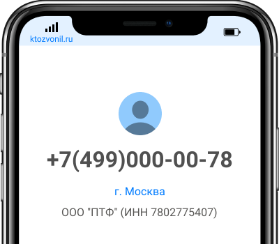 Кто звонил с номера +7(499)000-00-78, чей номер +74990000078