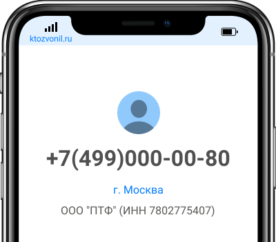 Кто звонил с номера +7(499)000-00-80, чей номер +74990000080