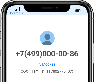 Кто звонил с номера +7(499)000-00-86, чей номер +74990000086