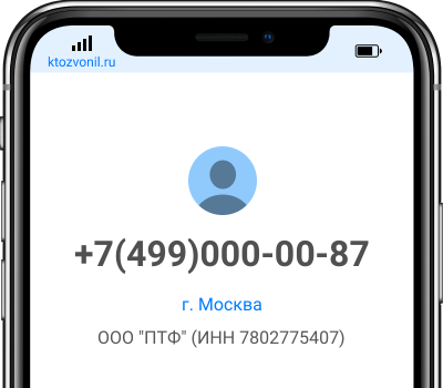 Кто звонил с номера +7(499)000-00-87, чей номер +74990000087