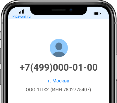 Кто звонил с номера +7(499)000-01-00, чей номер +74990000100