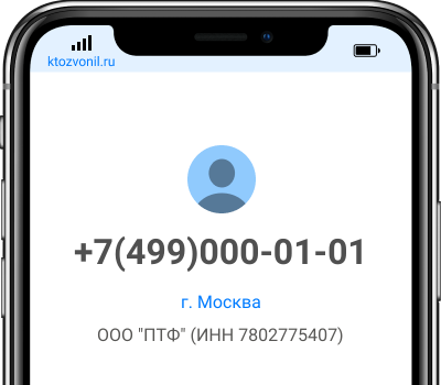 Кто звонил с номера +7(499)000-01-01, чей номер +74990000101