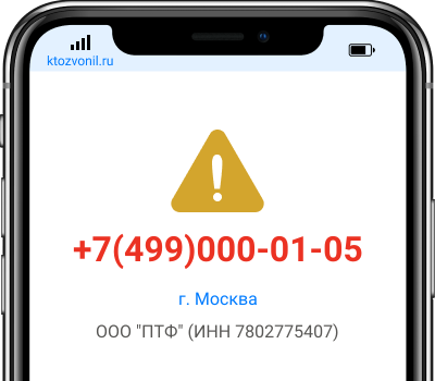 Кто звонил с номера +7(499)000-01-05, чей номер +74990000105