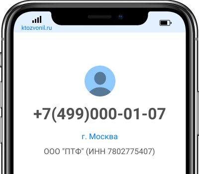 Кто звонил с номера +7(499)000-01-07, чей номер +74990000107