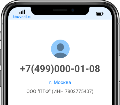 Кто звонил с номера +7(499)000-01-08, чей номер +74990000108