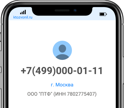 Кто звонил с номера +7(499)000-01-11, чей номер +74990000111