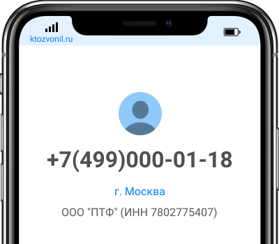 Кто звонил с номера +7(499)000-01-18, чей номер +74990000118