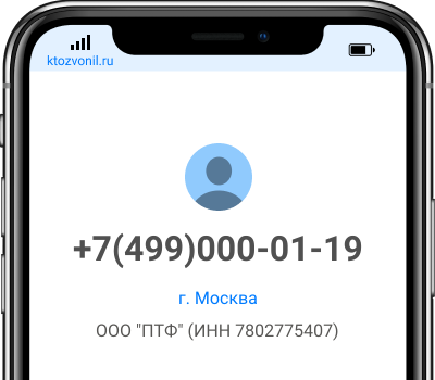 Кто звонил с номера +7(499)000-01-19, чей номер +74990000119