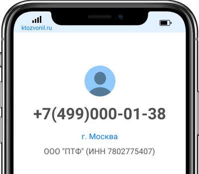 Кто звонил с номера +7(499)000-01-38, чей номер +74990000138