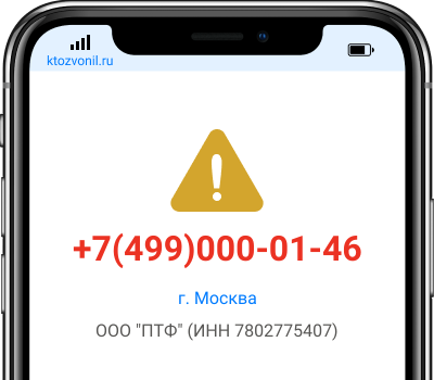 Кто звонил с номера +7(499)000-01-46, чей номер +74990000146