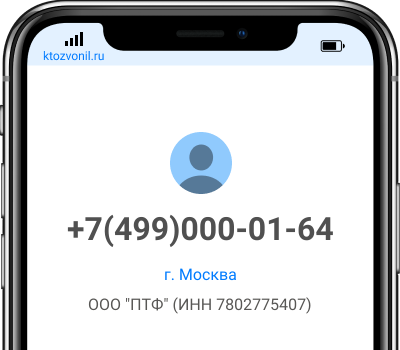 Кто звонил с номера +7(499)000-01-64, чей номер +74990000164