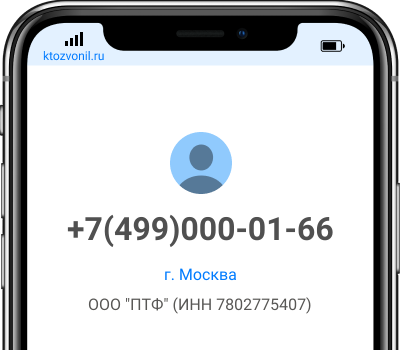 Кто звонил с номера +7(499)000-01-66, чей номер +74990000166