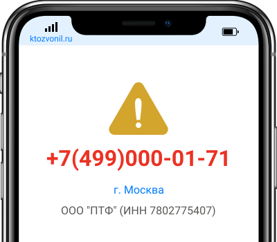 Кто звонил с номера +7(499)000-01-71, чей номер +74990000171