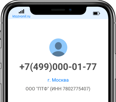 Кто звонил с номера +7(499)000-01-77, чей номер +74990000177