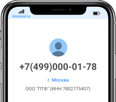 Кто звонил с номера +7(499)000-01-78, чей номер +74990000178